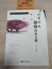 小学作文到底该怎么教 : 新课程小学作文教学漫谈