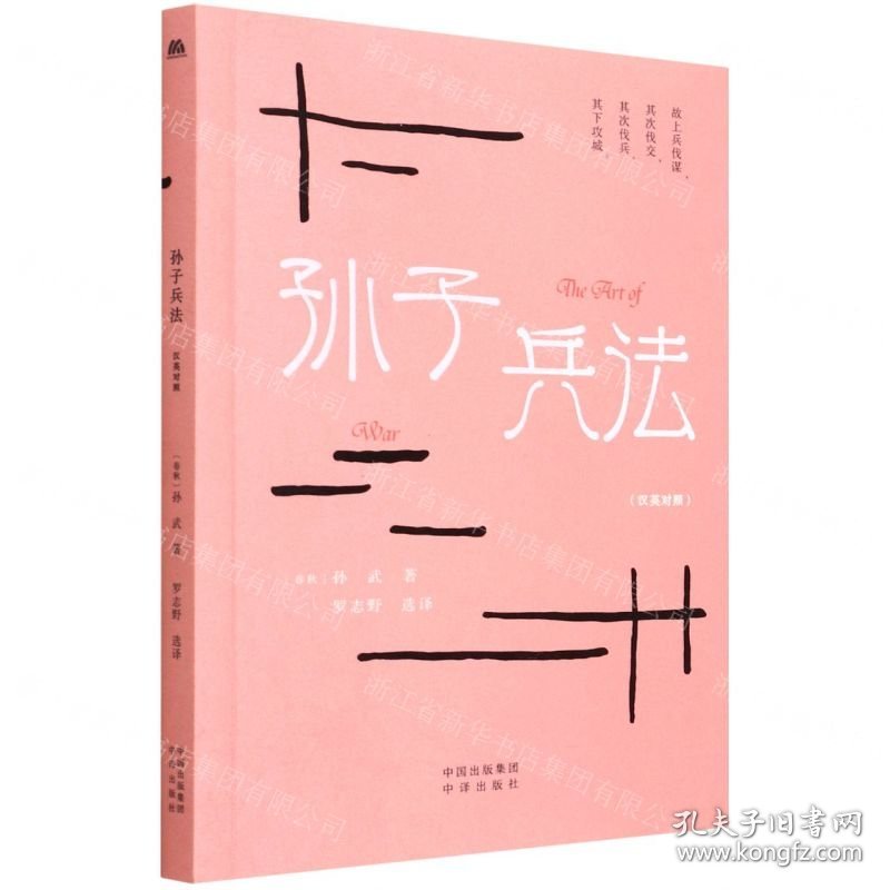 孙子兵法(汉英对照)