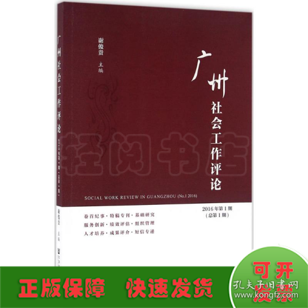 广州社会工作评论（2016年第1期　总第1期）