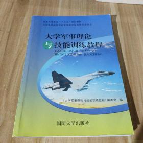 大学军事理论与技能训练教程。