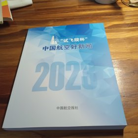 2023年中国航空好新闻作品集