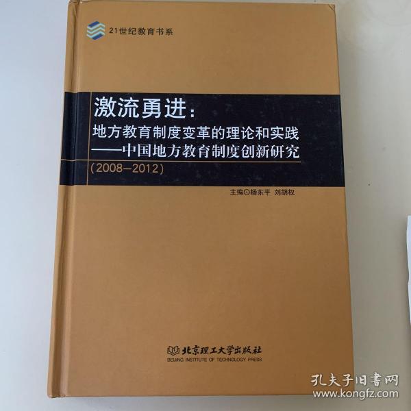 激流勇进：地方教育制度变革的理论和实践——中国地方教育制度创新研究（2008--2012）