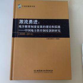 激流勇进：地方教育制度变革的理论和实践——中国地方教育制度创新研究（2008--2012）