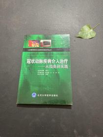 冠状动脉疾病介入治疗：从指南到实践