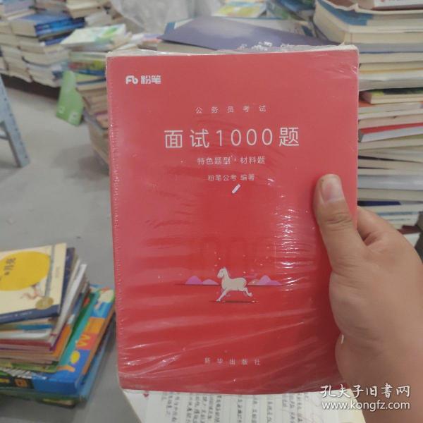 粉笔面试书2018省考国考公务员考试用书 面试1000题特色题型 结构化面试 粉笔公考面试教程国税事业单位公务员面试真题安徽广西