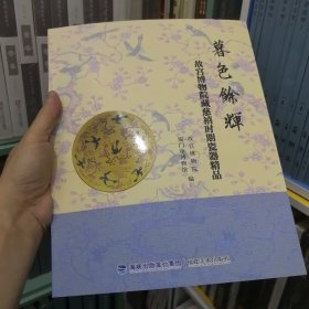 暮色余辉 : 故宫博物院藏慈禧时期瓷器精品