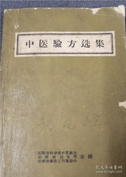 【提供资料信息服务】中医验方选集，邯郸市峰峰矿区