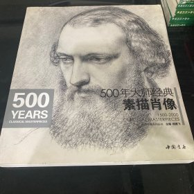 经典全集系列丛书：500年大师经典素描肖像