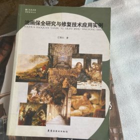 油画保全研究与修复技术应用实例