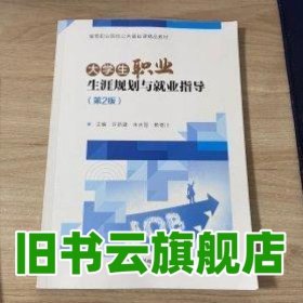 大學(xué)生職業(yè)生涯規(guī)劃與就業(yè)指導(dǎo) 第2版第二版 許新建 朱慶國(guó) 北京郵電大學(xué)出版社 9787563570393