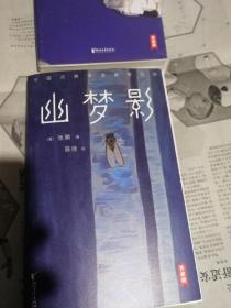 幽梦影一一中国古典生活美学四书之一