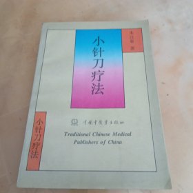 小针刀疗法