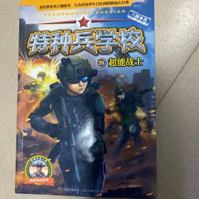 特种兵学校21：超能战士