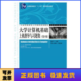 大學(xué)計算機基礎(chǔ)上機指導(dǎo)與習(xí)題集