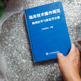 临床技术操作规范：物理医学与康复学分册