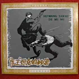 连环画《虎王坦克的秘密》48 开花边，1956年华三川 绘画，人民美术出版社， 一版一印.外国故事画库