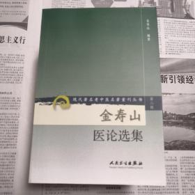 金寿山医论选集   现代著名老中医名著重刊丛书（第二辑）