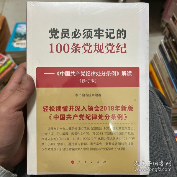 党员必须牢记的100条党规党纪——《中国共产党纪律处分条例》解读（修订版）