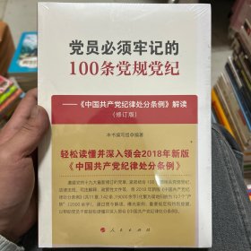 党员必须牢记的100条党规党纪——《中国共产党纪律处分条例》解读（修订版）