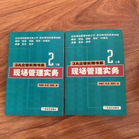 3A企管实用书系  现场管理实务  上下册