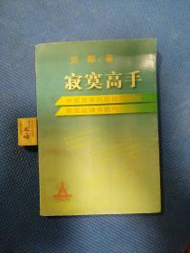 寂寞高手：中国股市内在规律研究和实战操作技巧（正版保证无写划）