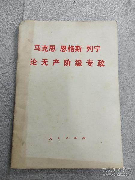 《马克思  恩格斯  列宁  论无产阶级专政》，1975年一版一印，内容全，品相好，识者宝之！