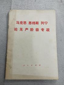 《马克思  恩格斯  列宁  论无产阶级专政》，1975年一版一印，内容全，品相好，识者宝之！