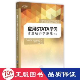 应用STATA学习计量经济学原理（第4版）