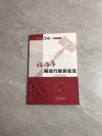 杨临萍解读行政诉讼法
