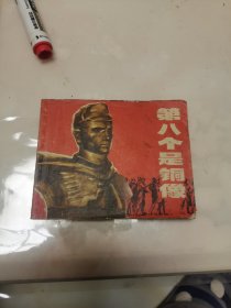 连环画第八个是铜像