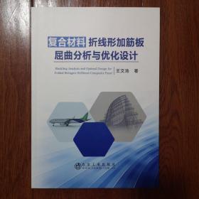 复合材料折线形加筋板屈曲分析与优化设计