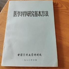 医学科学研究基本方法