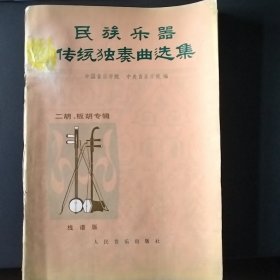 民族乐器传统独奏曲选集二胡、板胡专辑线谱版（5000册）