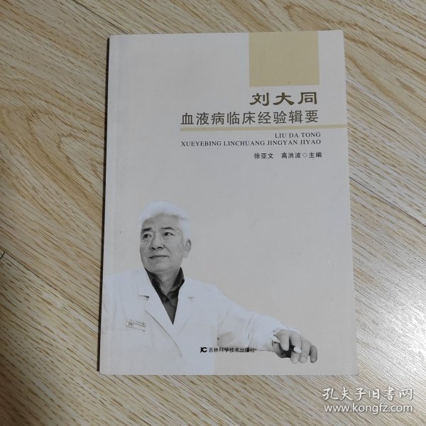刘大同血液病临床经验辑要