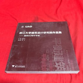 浙江大学建筑设计研究院作品集：建院60周年专辑