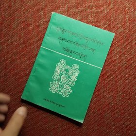 藏文文法问答（藏文）