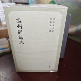 温州经籍志（全四册）：孙诒让全集