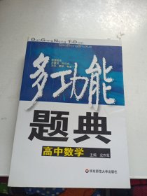 多功能题典：高中数学