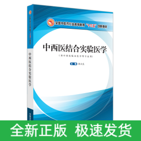 中西医结合实验医学·全国中医药行业高等教育“十三五”创新教材
