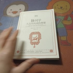 协同学：大自然构成的奥秘