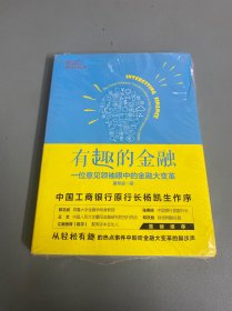 有趣的金融：一位意见领袖眼中的金融大变革