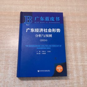 广东经济社会形势分析与预测（2024）