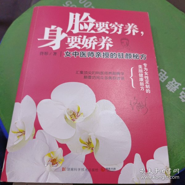 脸要穷养，身要娇养（全新图文修订版）：女中医师亲授的驻颜秘方