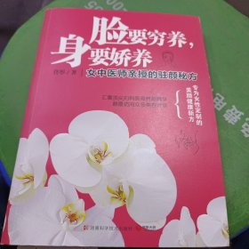 脸要穷养，身要娇养（全新图文修订版）：女中医师亲授的驻颜秘方