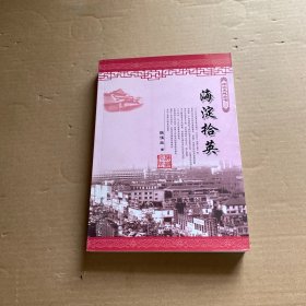 海淀史地丛书（三）海淀拾英