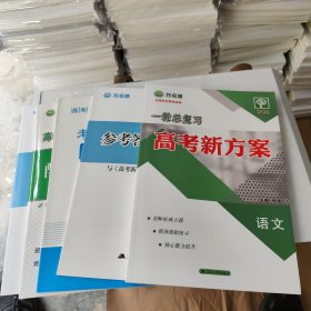 2026 苏考通 一轮总复习 高考新方案 语文 一套5册 全新没用