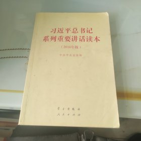 习近平总书记系列重要讲话读本：2016年版