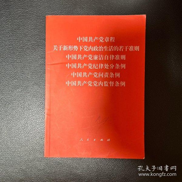 中国共产党章程、中国共产党廉洁自律准则、关于新形势下党内政治生活的若干准则 条例六合一