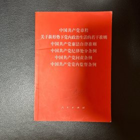 中国共产党章程、中国共产党廉洁自律准则、关于新形势下党内政治生活的若干准则 条例六合一