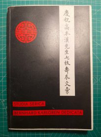 《庆祝高本汉先生七佚寿辰文汇》平装毛边本一册，Ejnar Munksgaard出版，1959年出版。英文 高本汉（Klas Bernhard Johannes Karlgren）1889年出生，近代欧洲汉语音韵学研究的开山人物，研究领域涵盖音韵学、方言学、词典学、文献学、考古学等， ​高本汉还研究了隋代陆法言的《切韵》和唐代陆德明的《经典释文》，用两本书对音韵的描述，来审辨汉字的中古音，保障